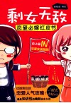 剩女无敌  恋爱必嫁红皮书
