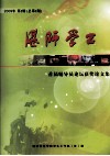 湛师学工  2009年  第2期  总第2期  首届辅导员论坛获奖论文集