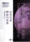 公共关系理论与实务