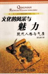 文化的风采与魅力  现代人格与气质