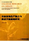 中国食物生产能力与供求平衡战略研究