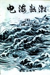 电海怒潮  下