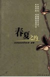 春夏之约