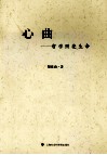 心曲  哲学照亮生命