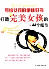 写给女孩的绝佳好书  打造完美女孩的44个细节