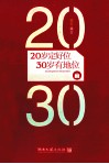 20岁定好位，30岁有地位