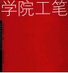 学院工笔  首届全国艺术院校青年工笔画名家艺术展