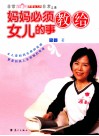妈妈必须教给女儿的事