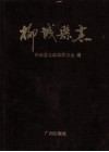 柳城县志