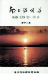 南三诗词集  第12集 电子书封面