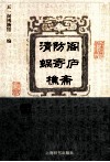 清防阁·蜗寄庐·樵斋藏书目录