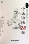 中医治法20讲