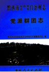 黔西南布依族苗族自治州志  党派群团志 封面