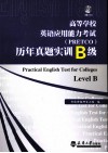 高等学校英语应用能力考试（PRETCO）历年真题实训  B级 电子书封面