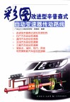彩图改进型辛普森式自动变速器传动路线 封面