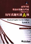 高等学校英语应用能力考试（PRETCO）历年真题实训  A级 电子书封面