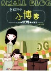 怎样开个小博客