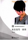 美发指导  修剪 封面