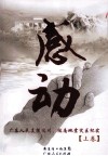 感动  广东人民支援汶川、陇南地震灾区纪实  上