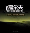 高尔夫球杆量身定制 封面