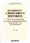 国际金融新格局下上海国际金融中心发展环境研究