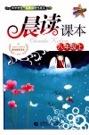 晨读课本  八年级  上 封面