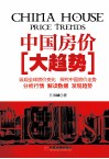 中国房价大趋势