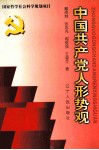 中国共产党人形势观 封面