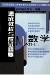 速成教程与应试精要  2003年全国成人高考统考科目速成教程与应试精要系列  高中起点升专、本科  数学