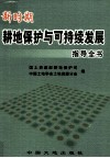 新时期耕地保护与可持续发展指导全书  中