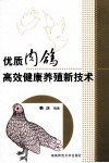 优质肉鸽高效健康养殖新技术