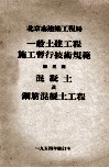一般土建工程施工暂行技术规范  第3篇  混凝土及钢筋混凝土工程