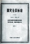 国定全苏标准  由黑色金属用热模锻法制造的零件的公差、裕量和锻造余料  41