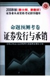 证券业从业资格考试指导题库  命题预测考卷  证券发行与承销