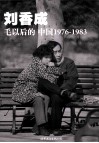 毛以后的中国  1976-1983  普及本