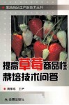 提高草莓商品性栽培技术问答
