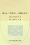 概率论与数理统计习题精选精解