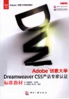 Adobe创意大学Dreamweaver CS5产品专家认证标准教材