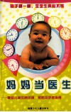 妈妈当医生  婴幼儿常见病识别、预防及护理指南