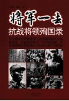 将军一去  抗战将领殉国录