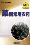 菜园常用农药