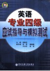 英语专业四级应试指导与模拟测试 电子书封面
