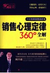 销售心理定律360°全解