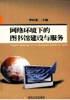 网络环境下的图书馆建设与服务 封面