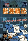 越玩越聪明  数独精选  入门级