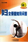 妇女保健知识问答