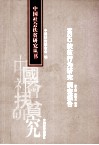 NGO扶贫行为研究  调查报告  下 电子书封面