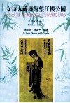 女诗人薛涛与望江楼公园  中英文合编本