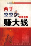 两手空空赚大钱  理财妙术