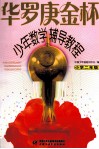 华罗庚金杯少年数学辅导教程  小学二年级 封面